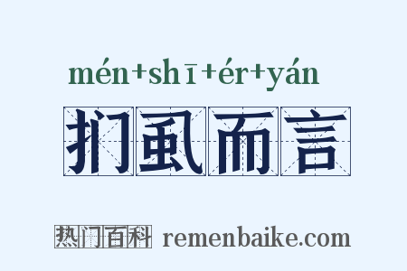 扪虱而言是什么意思的图片